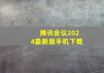 腾讯会议2024最新版手机下载