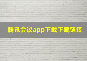 腾讯会议app下载下载链接