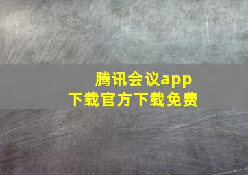 腾讯会议app下载官方下载免费