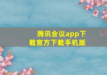 腾讯会议app下载官方下载手机版