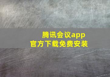 腾讯会议app官方下载免费安装