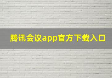 腾讯会议app官方下载入口