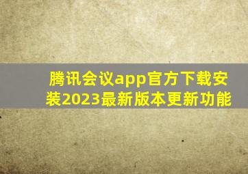 腾讯会议app官方下载安装2023最新版本更新功能