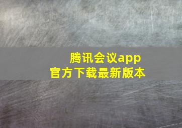 腾讯会议app官方下载最新版本