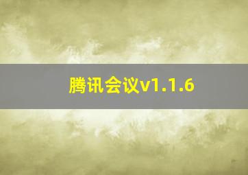 腾讯会议v1.1.6