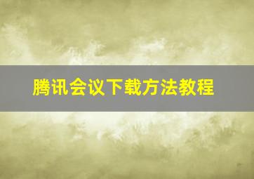 腾讯会议下载方法教程