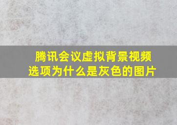 腾讯会议虚拟背景视频选项为什么是灰色的图片