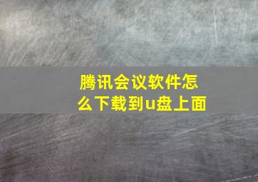 腾讯会议软件怎么下载到u盘上面