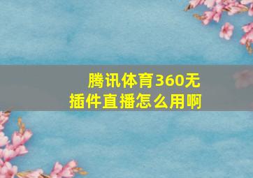 腾讯体育360无插件直播怎么用啊