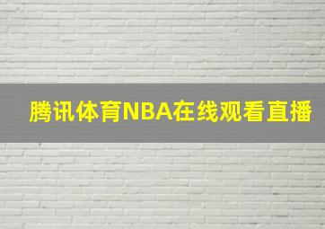 腾讯体育NBA在线观看直播