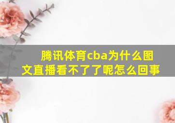 腾讯体育cba为什么图文直播看不了了呢怎么回事