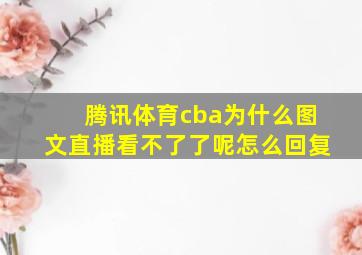 腾讯体育cba为什么图文直播看不了了呢怎么回复