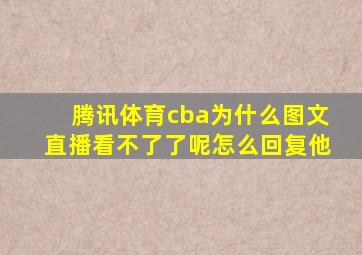 腾讯体育cba为什么图文直播看不了了呢怎么回复他