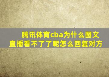 腾讯体育cba为什么图文直播看不了了呢怎么回复对方