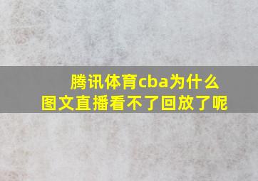 腾讯体育cba为什么图文直播看不了回放了呢