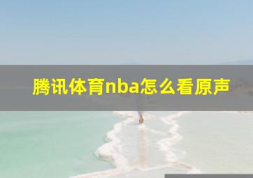 腾讯体育nba怎么看原声