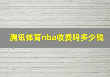 腾讯体育nba收费吗多少钱