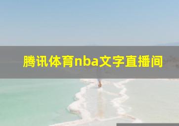 腾讯体育nba文字直播间