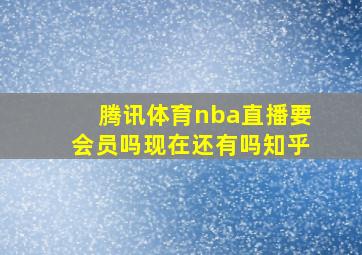 腾讯体育nba直播要会员吗现在还有吗知乎