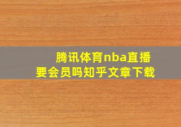 腾讯体育nba直播要会员吗知乎文章下载