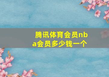 腾讯体育会员nba会员多少钱一个