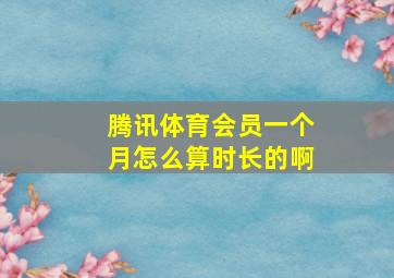 腾讯体育会员一个月怎么算时长的啊