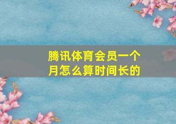 腾讯体育会员一个月怎么算时间长的