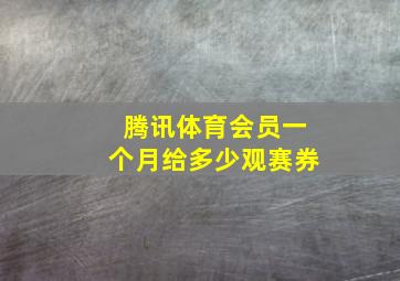 腾讯体育会员一个月给多少观赛券