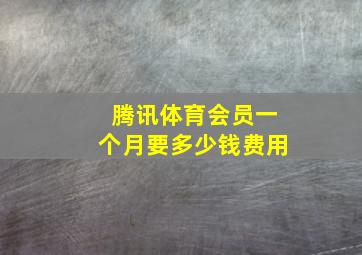 腾讯体育会员一个月要多少钱费用