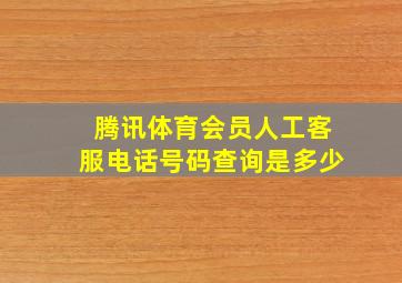 腾讯体育会员人工客服电话号码查询是多少