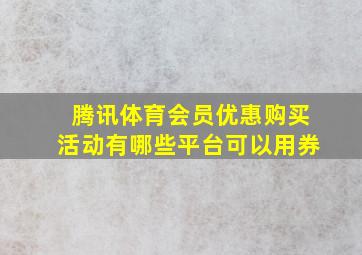 腾讯体育会员优惠购买活动有哪些平台可以用券