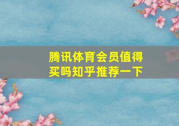 腾讯体育会员值得买吗知乎推荐一下