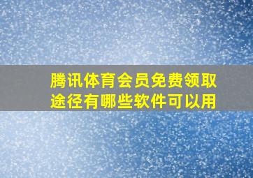 腾讯体育会员免费领取途径有哪些软件可以用