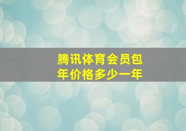 腾讯体育会员包年价格多少一年