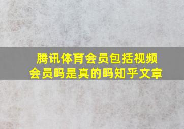 腾讯体育会员包括视频会员吗是真的吗知乎文章