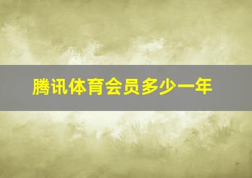 腾讯体育会员多少一年