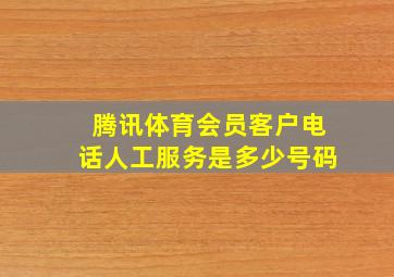 腾讯体育会员客户电话人工服务是多少号码