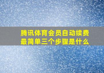 腾讯体育会员自动续费最简单三个步骤是什么