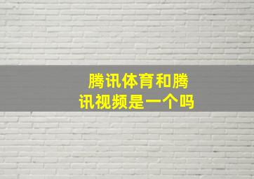 腾讯体育和腾讯视频是一个吗