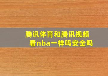 腾讯体育和腾讯视频看nba一样吗安全吗