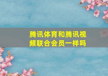 腾讯体育和腾讯视频联合会员一样吗