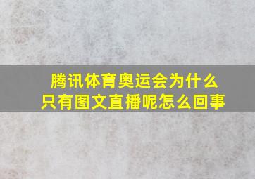 腾讯体育奥运会为什么只有图文直播呢怎么回事