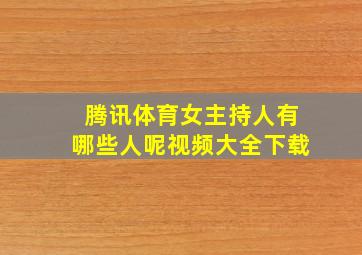 腾讯体育女主持人有哪些人呢视频大全下载