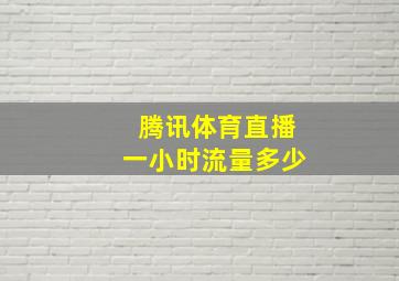 腾讯体育直播一小时流量多少