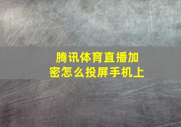 腾讯体育直播加密怎么投屏手机上