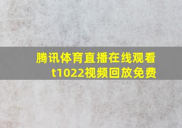 腾讯体育直播在线观看t1022视频回放免费