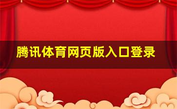 腾讯体育网页版入口登录