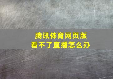 腾讯体育网页版看不了直播怎么办