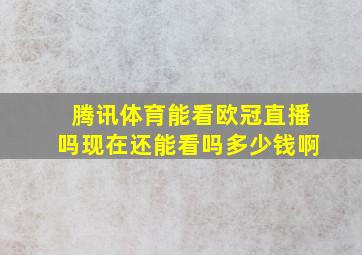 腾讯体育能看欧冠直播吗现在还能看吗多少钱啊