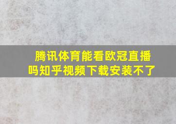 腾讯体育能看欧冠直播吗知乎视频下载安装不了